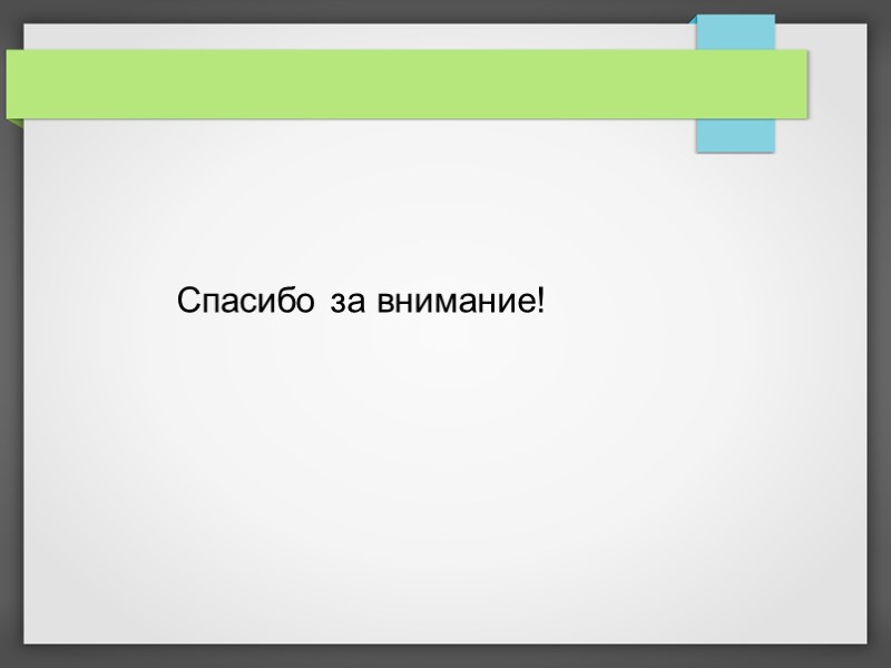 Спасибо за внимание!